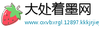 大处着墨网